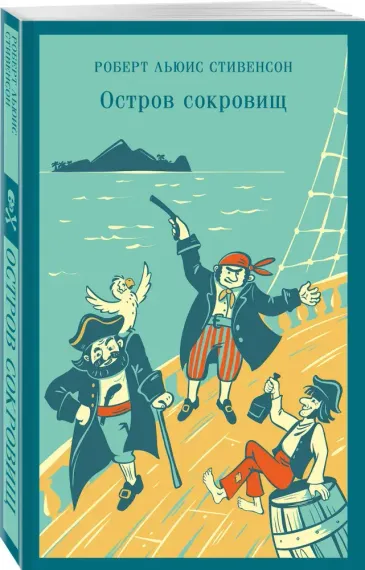 Остров сокровищ (с иллюстрациями)