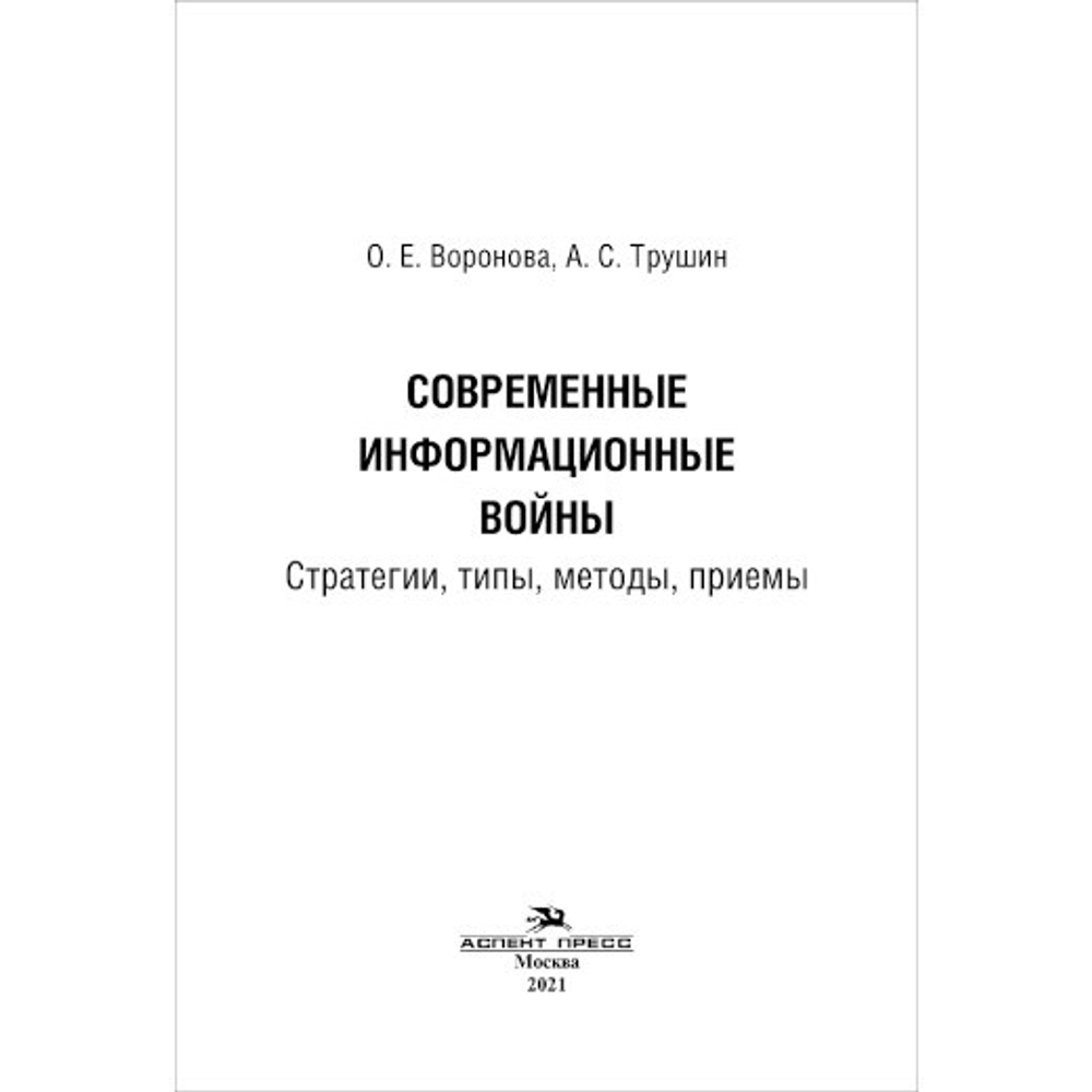 Воронова О. Е., Трушин А. С. Современные информационные войны: стратегии, типы, методы, приемы. PDF