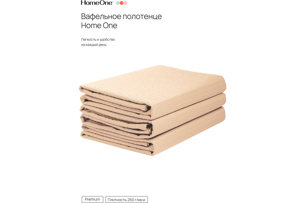Комплект полотенец вафельных Home One 80х150 (3шт), бежевый