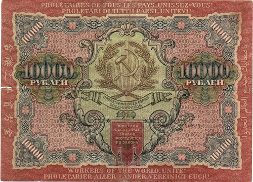 Расчетный знак 10000 рублей 1919 год - кассир Былинский - ВЛ 707257 - РСФСР