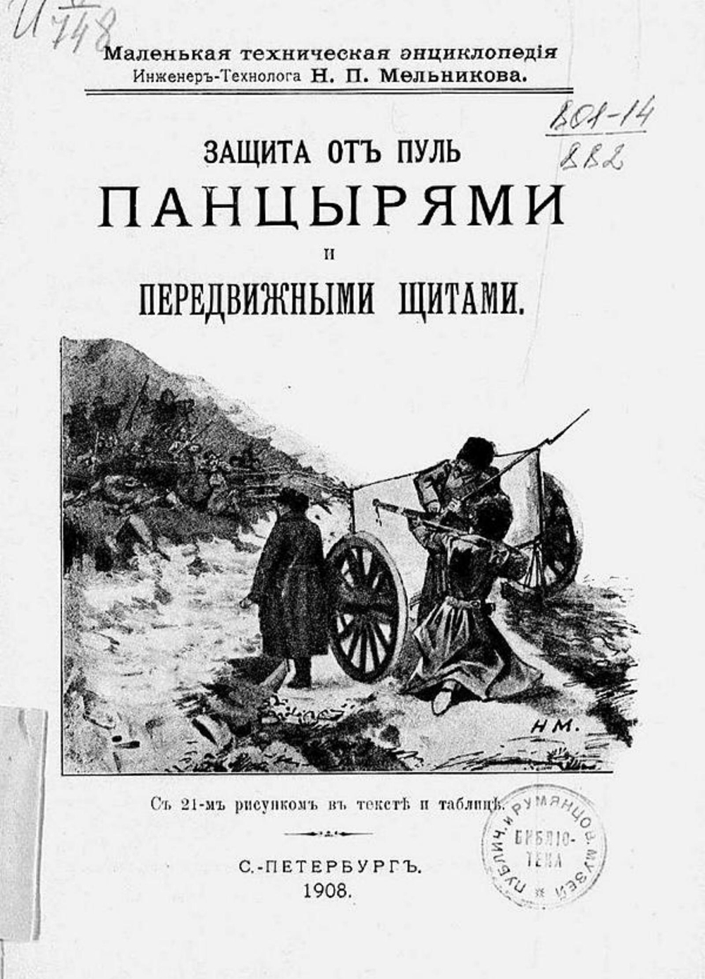 Защита от пуль панцырями и передвижными щитами | Мельников Николай Петрович