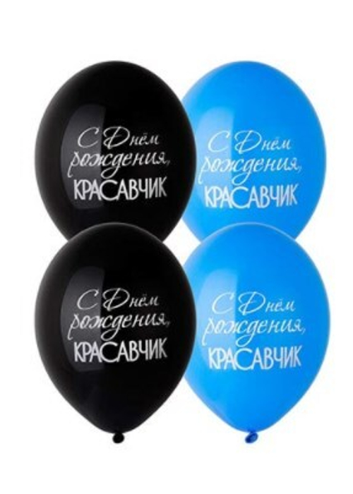 Шар латекс С д/р красавчик