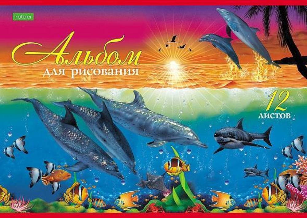 Альбом для рисования А4 12л. &quot;Дельфины&quot; (Хатбер)