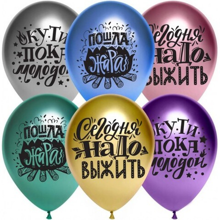 Шар (12''/30 см) Пошла Жара, Ассорти, хром, 10шт