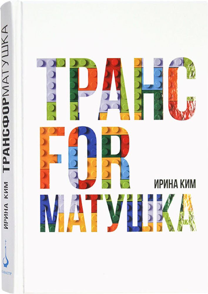 Трансформатушка (Алавастр) (Ким И.)