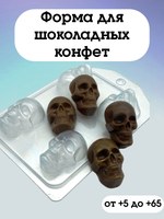 Форма пластиковая для конфет Череп МИНИ (4 ячейки)