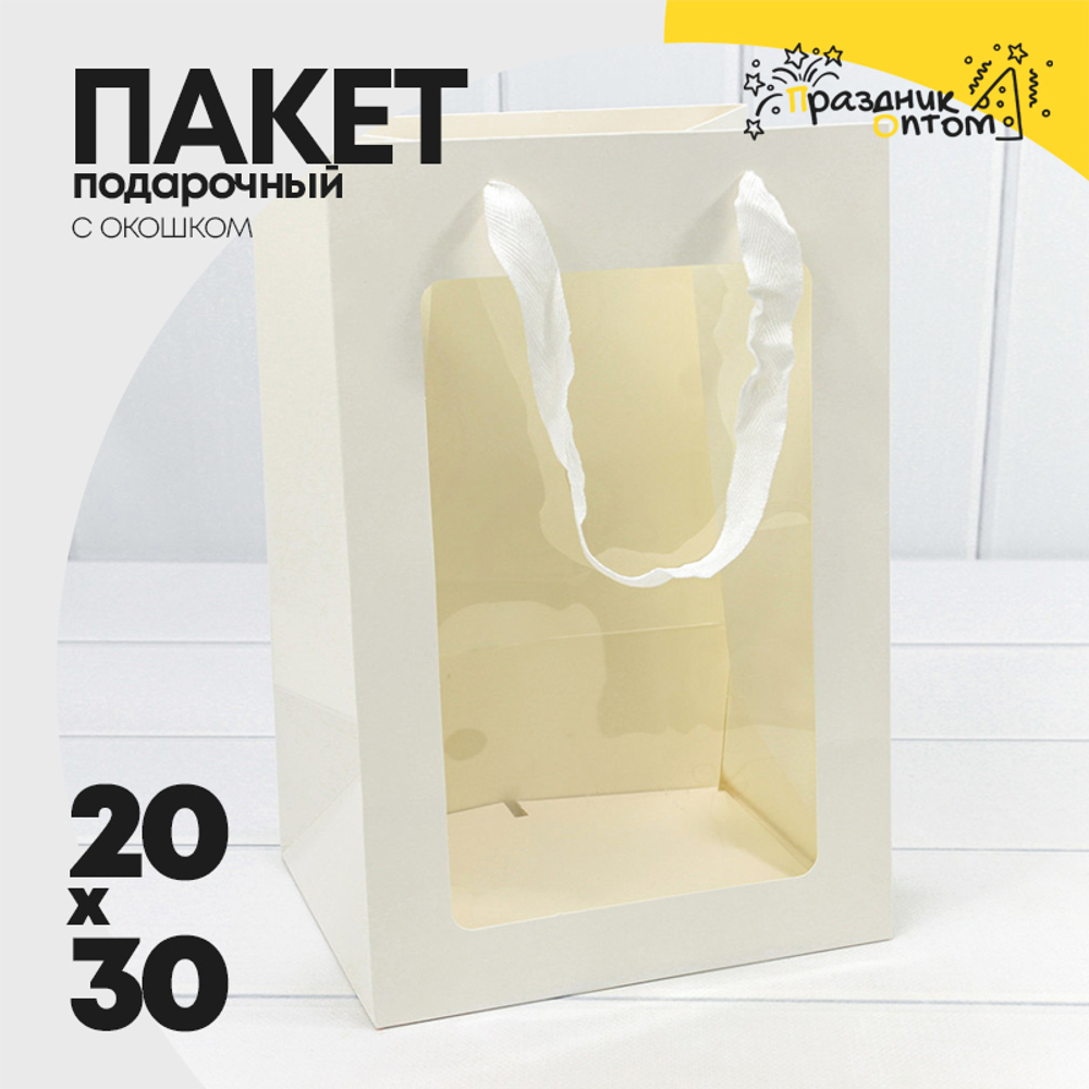 Пакет подарочный 20х30х16см с окошком (Белый)