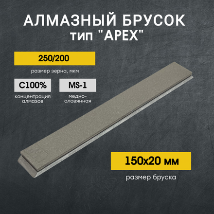 Брусок алмазный VID MS1 С100% 250/200 AC6 (150х20х6х2)