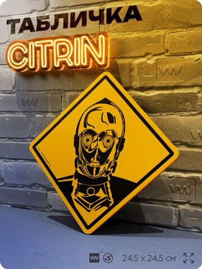 Табличка декоративная "C-3PO, Звездные Войны" на дверь и стену, прикольная штука в подарок, декоративный знак для комнаты, офиса, 24,5х24,5 см, пластиковая, Айдентика Технолоджи