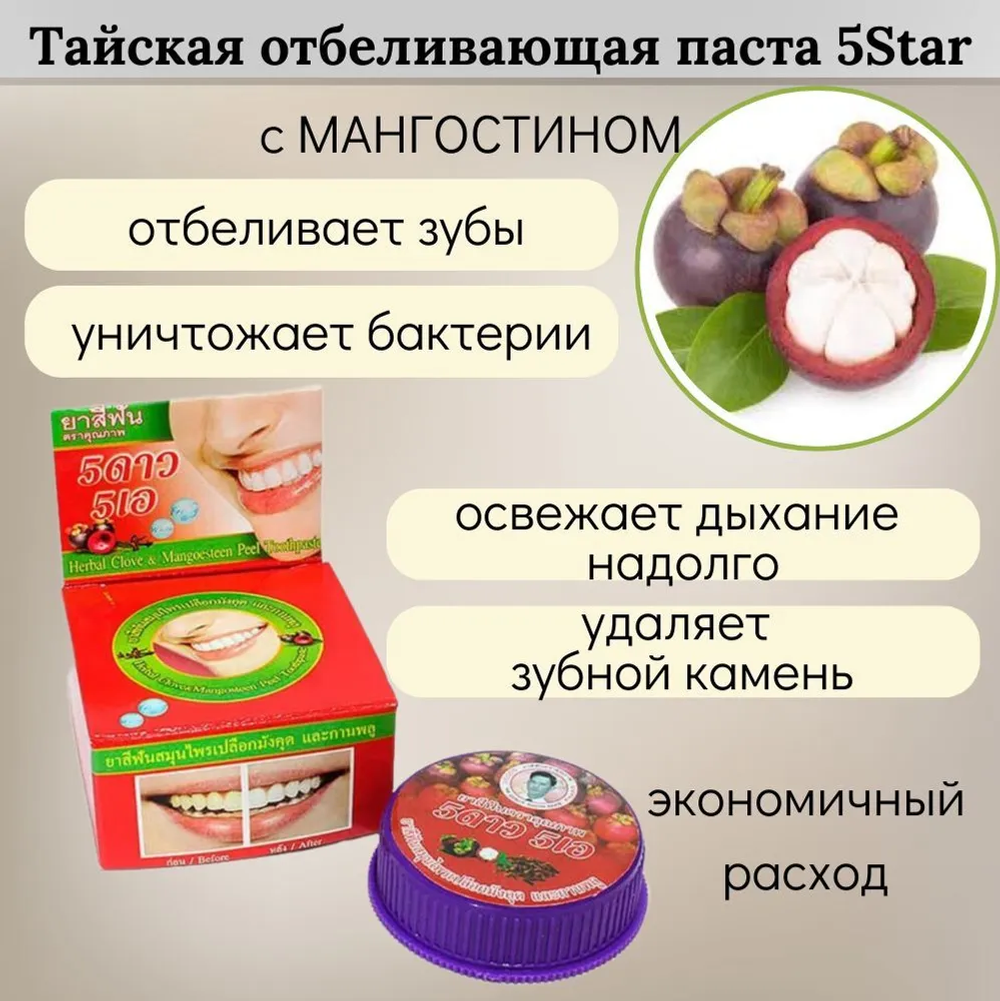 Тайская зубная паста с мангостином 5 Star