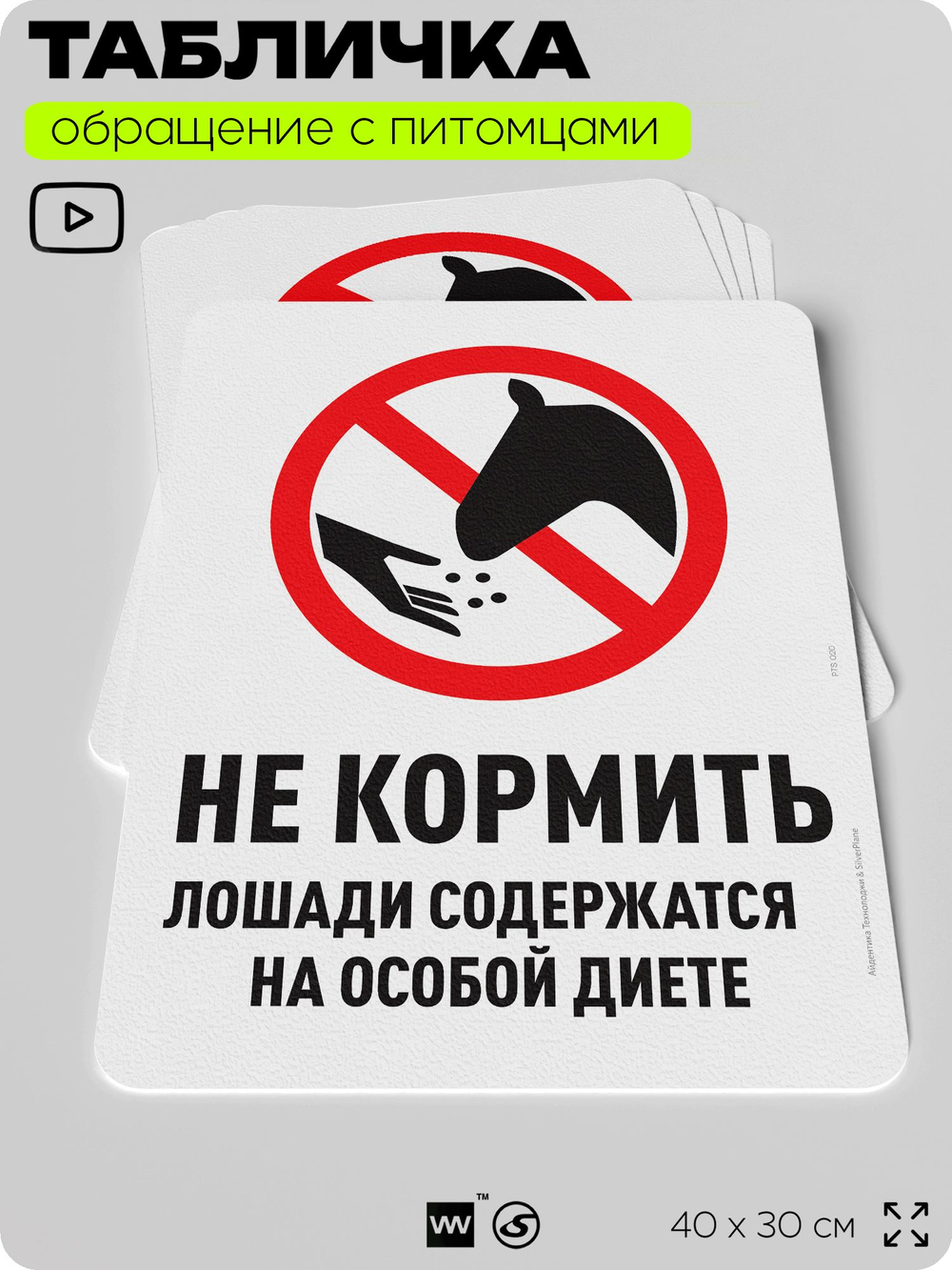 Табличка "Не кормить, лошади содержатся на особой диете" на дверь и забор, для конюшни, фермы, деревни, 40х30 см, Silver Plane x Айдентика Технолоджи