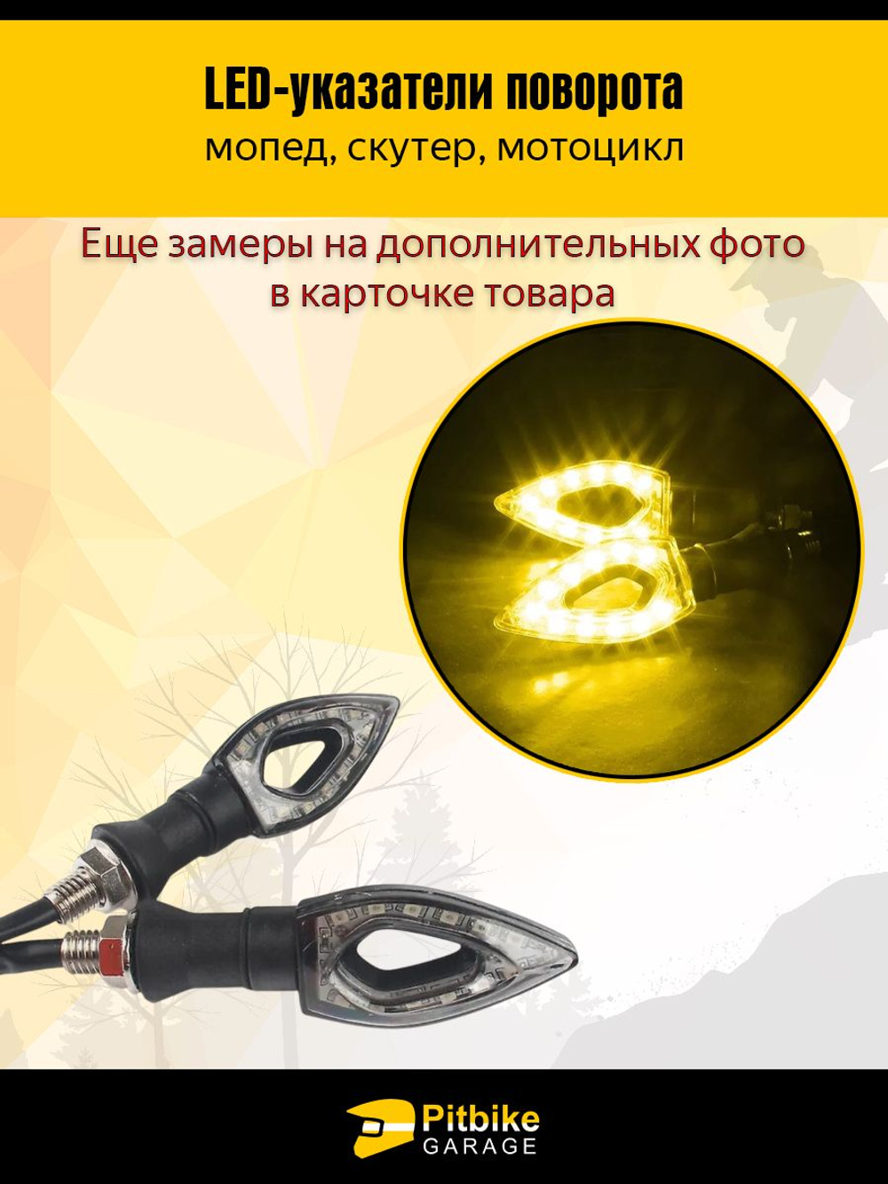 Поворотники на мотоцикл светодиодные комплект 2шт
