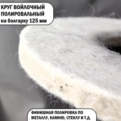 Круг войлочный полировальный на болгарку 125 мм