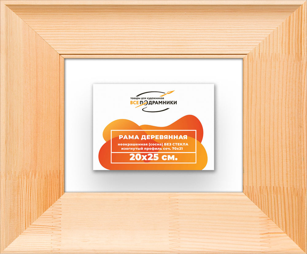 Деревянная рама 20x25 для картин на подрамнике сеч. 71x28