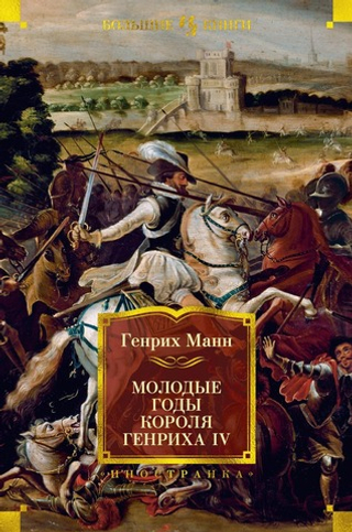 Молодые годы короля Генриха IV. Генрих Манн