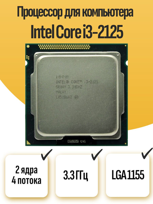 S-1155 Процессор Intel Core i3-2125