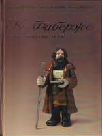 Фаберже и его продолжатели: Камнерезные фигурки «Русские типы»: Коллективная монография