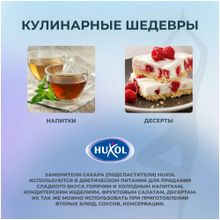 Сахарозаменитель Huxol 650 таблеток