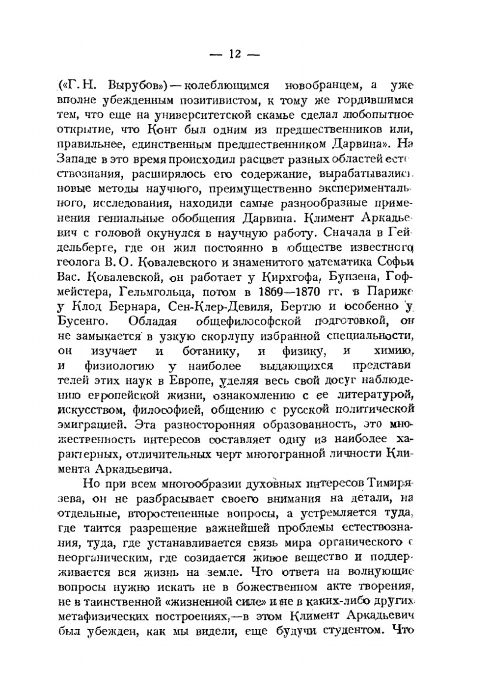 Насущные задачи современного естествознания | К.А. Тимирязев