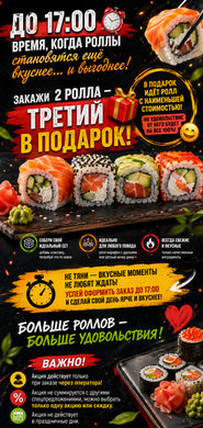 Акция "Счастливый ролл" до 17:00