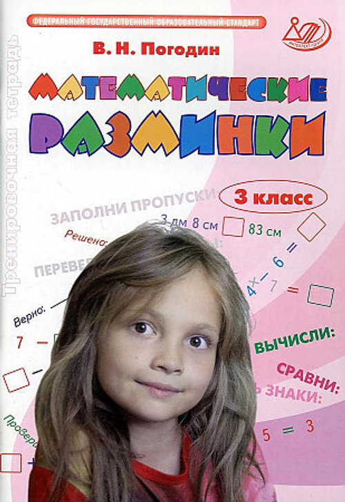 В.Н.Погодин. Математические разминки. 3 класс. ФГОС