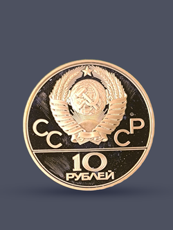 Монета 10 рублей СССР 1979 "XXII Олимпиада 1980 - Дзюдо"
