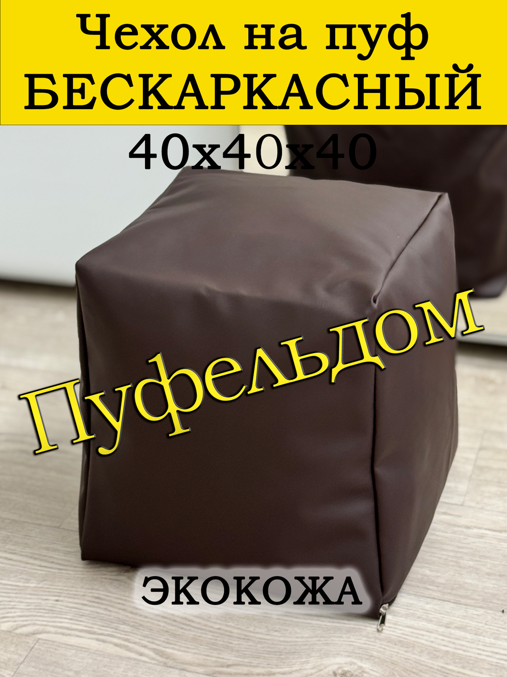 Чехол 40х40х40 на пуф бескаркасный/экокожа