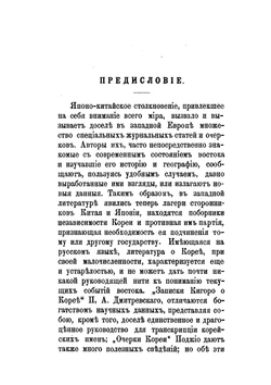 Корея и японо-китайское столкновение | Д.Д. Покотилов