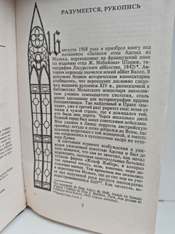 Имя розы: роман