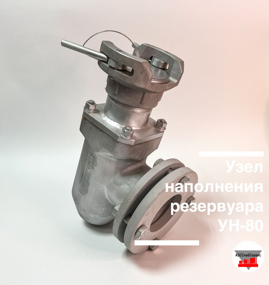 Узел наполнения резервуара УН-80