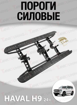 Haval H9 2024+ Пороги силовые