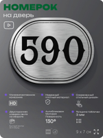 Номерок на дверь квартиры 590, для кабинета, офиса, шильдик 9 х 7 см, серебристый, Айдентика Технолоджи