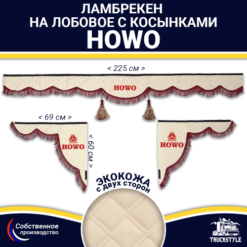 Ламбрекен с косынками двусторонние Howo (экокожа, бежевый, бордовые кисточки)