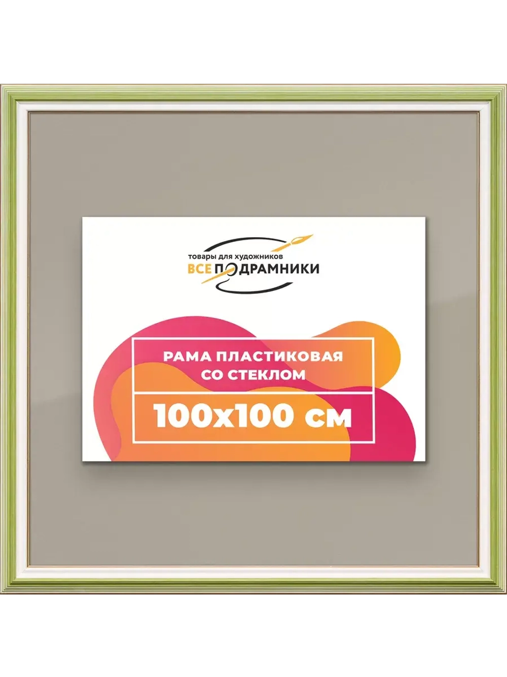 Рамка для постера и фотографий 100x100