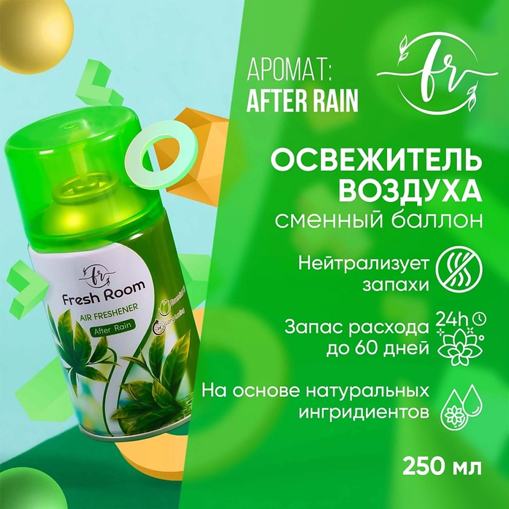 Освежитель воздуха Fresh Room После дождя 250 мл