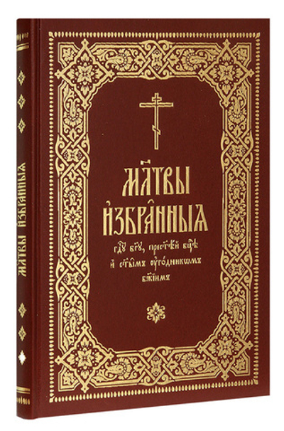 Молитвы избранныя Господу Богу, Пресвятой Богородице и святым угодникам Божиим