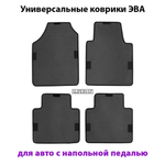 Универсальные коврики ЭВА для авто с напольной педалью