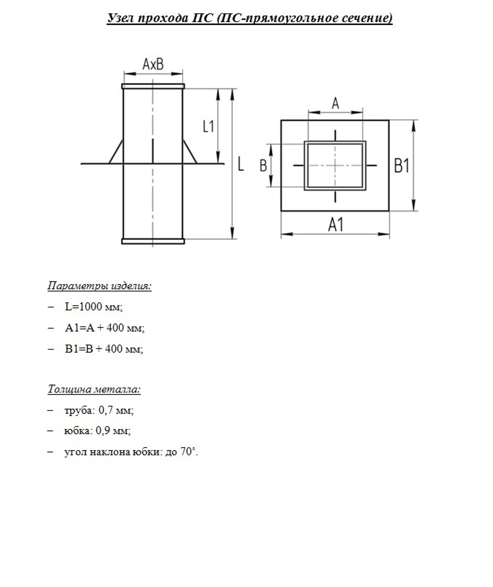 Узел прохода прямоугольный 600x250