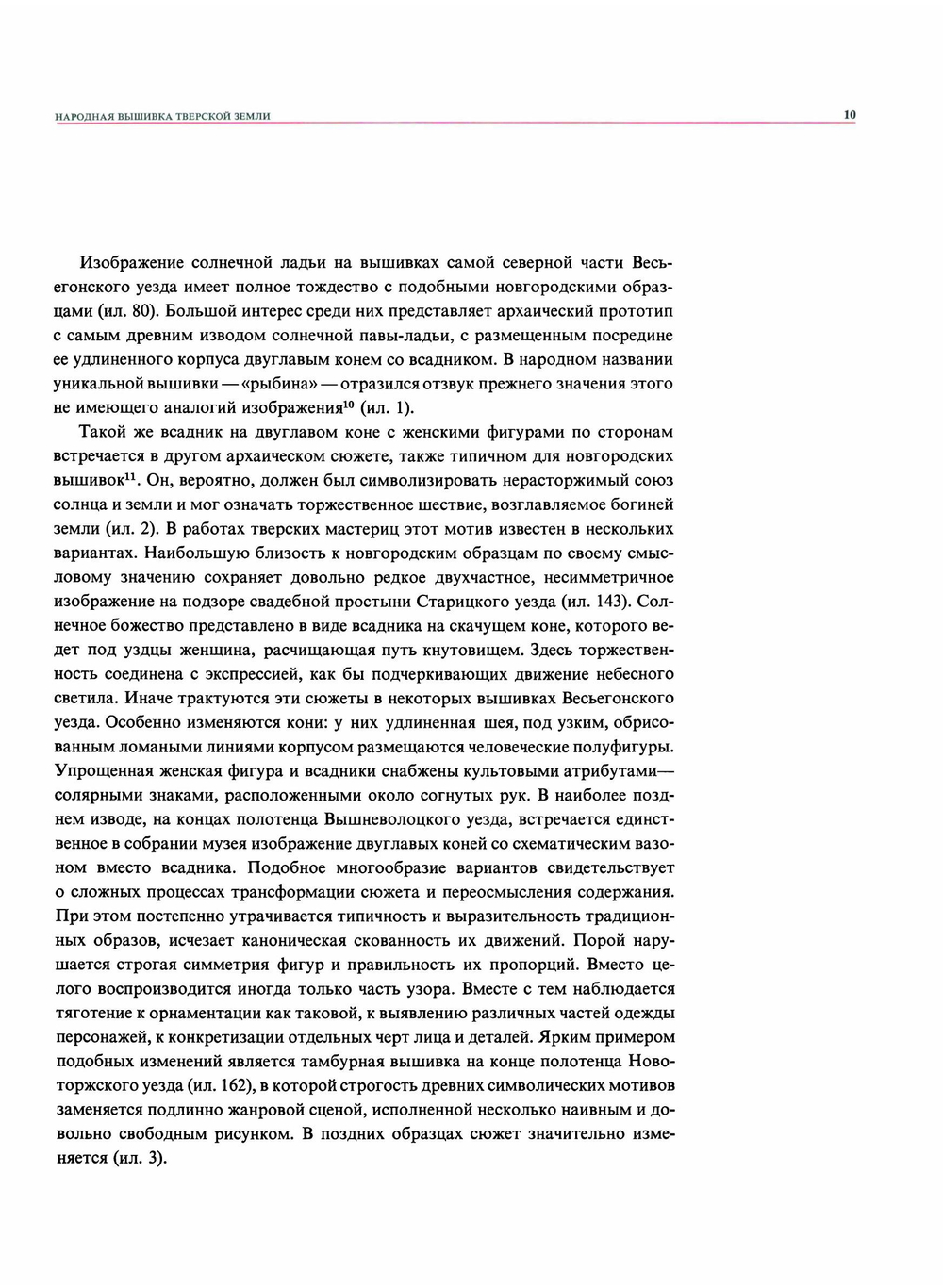 Народная вышивка Тверской земли. Вторая половина XVIII - начало XX в. | Л.Э. Калмыкова