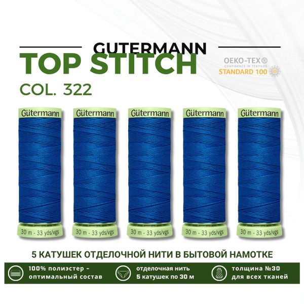 Нитки отделочные Gutermann Top Stitch 30 (30 метров), 5 кат. | 322 синяя бирюза