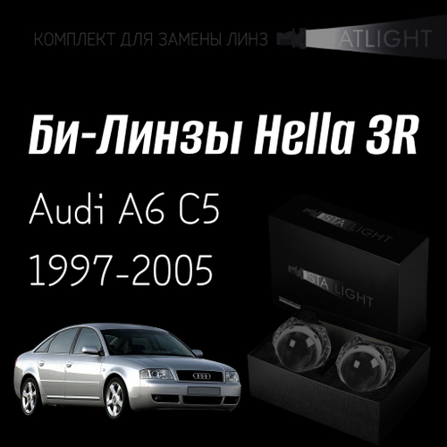 Би-линзы Hella 3R для фар  Audi A6 C5 1997-2005, комплект биксеноновых линз, 2 шт