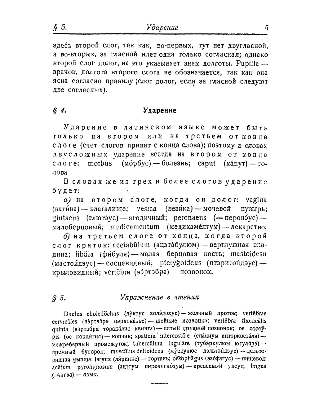 Учебник латинского языка для студентов медиков и врачей | Бельский Сергей Александрович