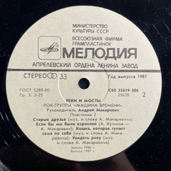 Винтажная виниловая пластинка LP Машина Времени Реки И Мосты Пластинка 2 (СССР 1987)