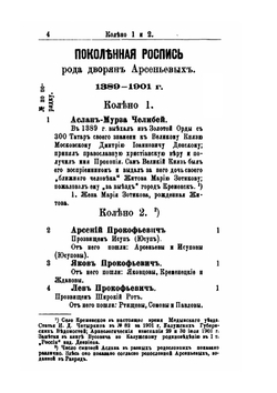Род дворян Арсеньевых | В. С. Арсеньев
