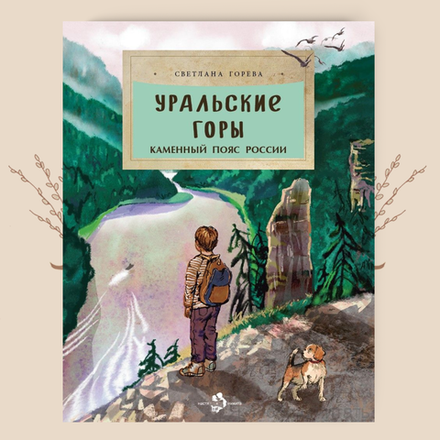 Уральские горы. Каменный пояс России. Светлана Горева