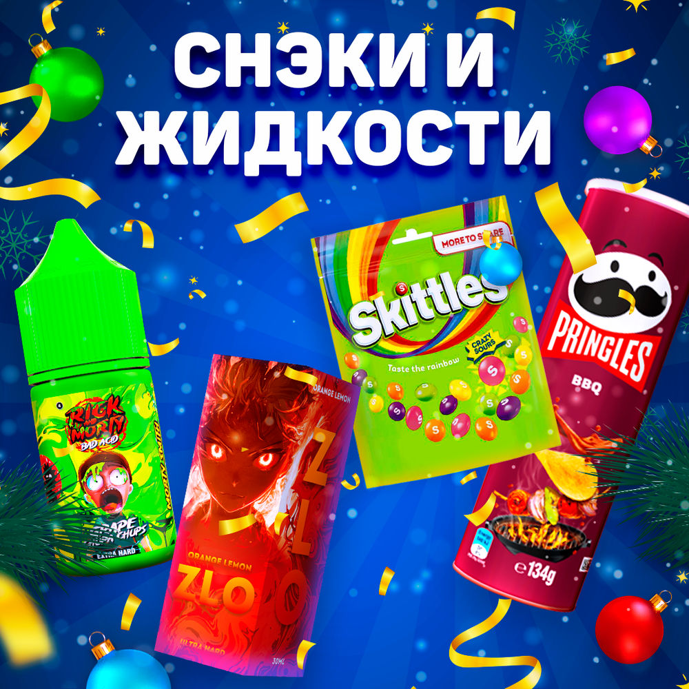 🎁Подарочный набор "СНЭКИ и ЖИДКОСТИ"
