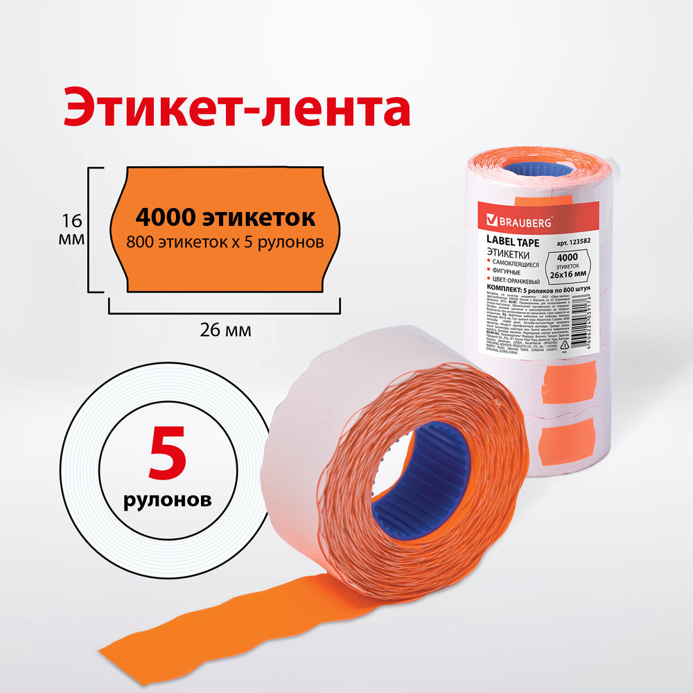 Этикет-лента 26х16 мм волна оранжевая комплект 5 рулонов по 800 шт. BRAUBERG (2 штуки в упаковке)