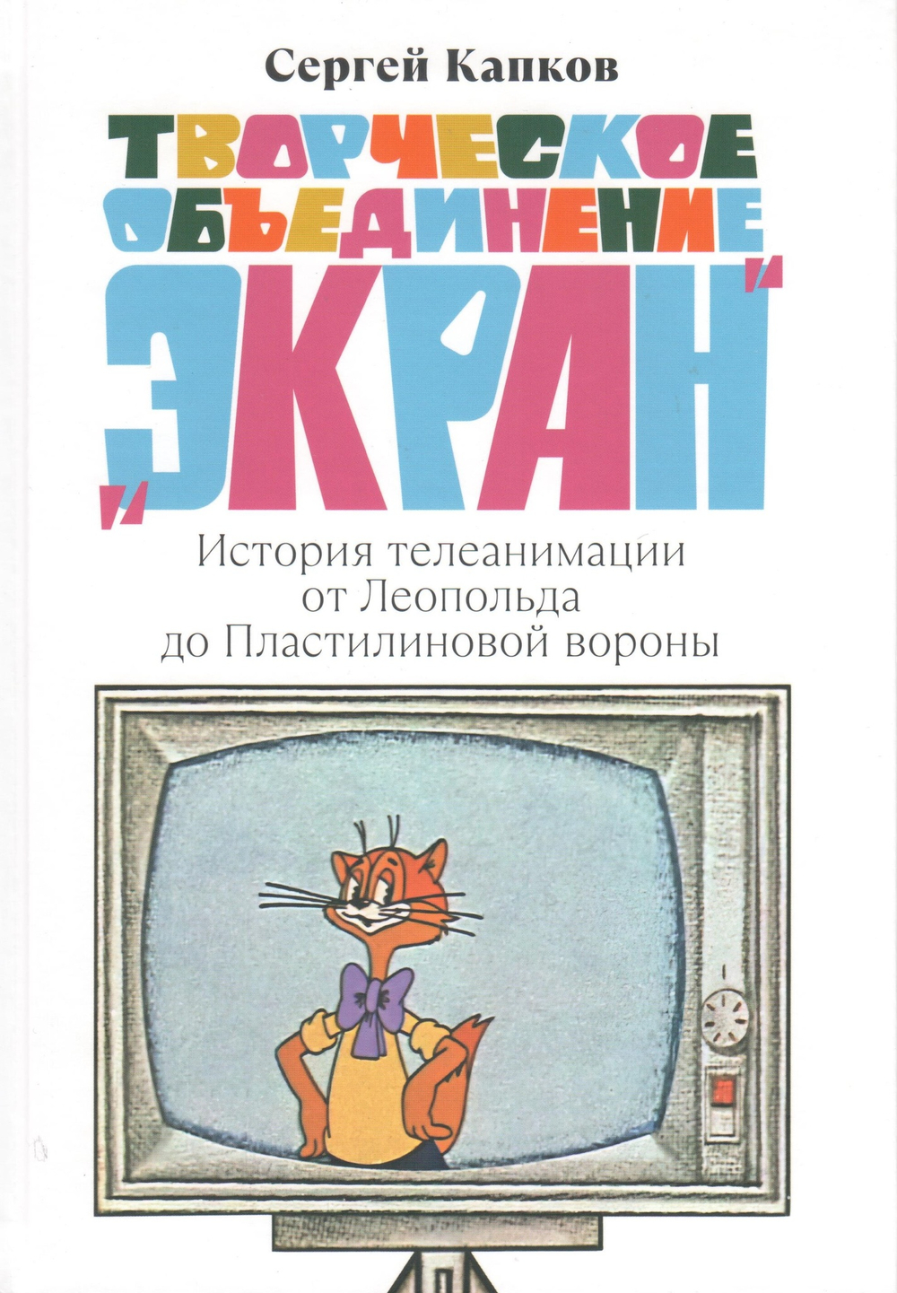 Творческое объединение «Экран». История телеанимации от Леопольда до Пластилиновой вороны