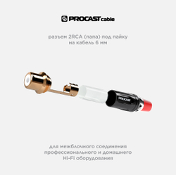 PROCAST cable RCA6/F/Red RCA (female) разъем под пайку