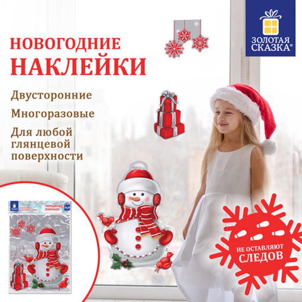 Наклейка для окон двусторонняя МНОГОРАЗОВАЯ 30х38 см, "Снеговик с подарками", ЗОЛОТАЯ СКАЗКА, 591922